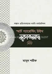 স্মার্ট প্যারেন্টিং উইথ মুহাম্মাদ (সা.): মাসুদ শরীফ - স্মার্ট প্যারেন্টিং উইথ মুহাম্মাদ (সা.): Masud Shorif - Rokomari